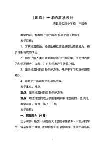 科学【湘科版】六上《地震》》教案