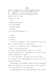 科学【湘科版】六上《地震》教案 (4)