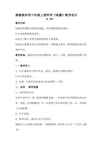 科学【湘科版】六上《地震》教案3