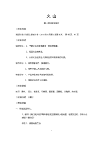 科学【湘科版】六上《火山》（第一课时）教案