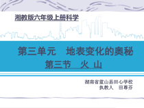 科学【湘科版】六上《火山》PPT课件 (2)