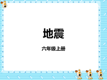科学【湘科版】六上《地震》PPT课件 (4)