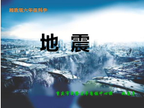 科学【湘科版】六上《地震》PPT课件 (6)