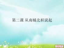 科学【湘科版】六上《从“南橘北枳”说起》PPT课件 (3)
