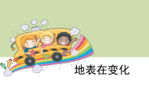 科学【湘科版】六上《地表在变化》PPT课件 (5)