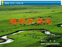 科学【湘科版】六上《地表在变化》PPT课件