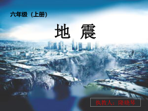 科学【湘科版】六上《地震》PPT课件 (7)