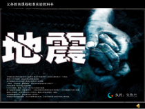科学【湘科版】六上《地震》PPT课件