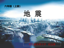 科学【湘科版】六上《地震》PPT课件 (9)