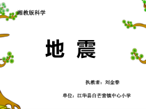 科学【湘科版】六上《地震》PPT课件 (10)