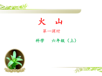 科学【湘科版】六上《火山》PPT课件 (5)