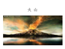 科学【湘科版】六上《火山》PPT课件 (9)