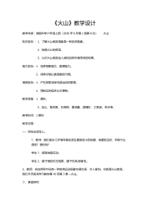 科学【湘科版】六上《火山》教案 (2)