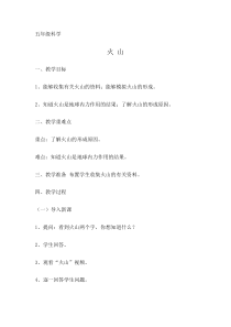 科学【湘科版】六上《火山》教案