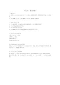 科学【湘科版】六上《火山》教学设计