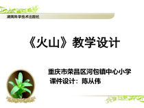 科学【湘科版】六上《火山》PPT课件 (8)