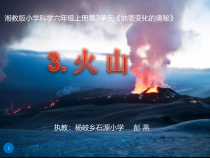 科学【湘科版】六上《火山》PPT课件 (6)