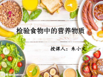 科学【湘科版】六上《检验食物中的营养物质》PPT课件