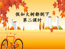 科学【湘科版】六上《假如大树都倒下》PPT课件 (3)
