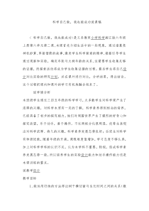 科学【湘科版】六上《科学自己做，我也能成功》教案