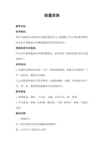 科学【湘科版】六上《能量家族》教案 (2)