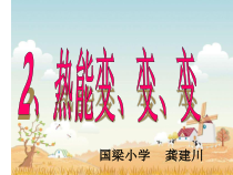 科学【湘科版】六上《热能变、变、变》PPT课件 (2)
