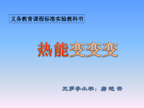 科学【湘科版】六上《热能变、变、变》PPT课件 (3)