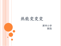 科学【湘科版】六上《热能变、变、变》PPT课件