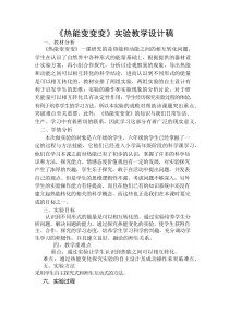 科学【湘科版】六上《热能变、变、变》实验教学设计稿