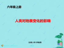 科学【湘科版】六上《人类对地表变化的影响》PPT课件