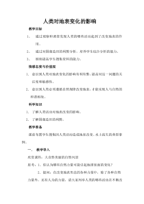 科学【湘科版】六上《人类对地表变化的影响》教案