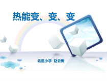 科学【湘科版】六上《热能变、变、变》PPT课件 (5)
