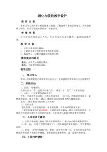 科学【湘科版】六上《食物的消化与吸收》教学设计
