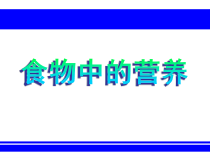 科学【湘科版】六上《食物中的营养》（第二课时）PPT课件