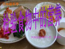 科学【湘科版】六上《食物中的营养》PPT课件 (2)