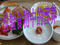 科学【湘科版】六上《食物中的营养》PPT课件 (9)