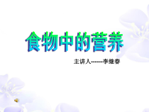 科学【湘科版】六上《食物中的营养》PPT课件 (12)