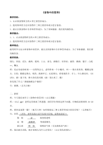 科学【湘科版】六上《食物中的营养》教案 (2)