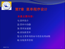 [工学]第7章菜单程序设计课件