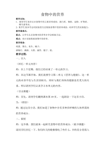 科学【湘科版】六上《食物中的营养》教案 (4)
