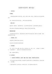 科学【湘科版】六上《食物中的营养》教案 (8)