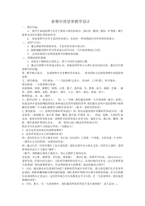 科学【湘科版】六上《食物中的营养》教案 (11)