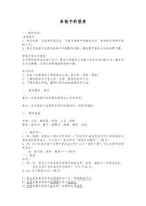 科学【湘科版】六上《食物中的营养》教案 (10)