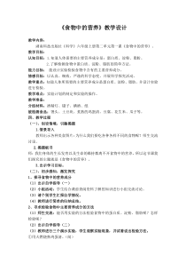 科学【湘科版】六上《食物中的营养》教案 (12)