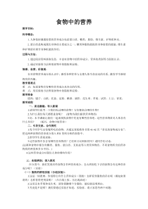 科学【湘科版】六上《食物中的营养》教案 (13)
