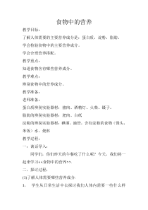 科学【湘科版】六上《食物中的营养》教案 (14)
