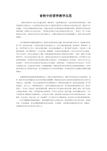 科学【湘科版】六上《食物中的营养》教学反思