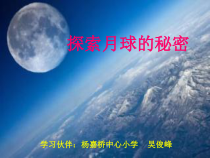 科学【湘科版】六上《探索月球的秘密》PPT课件 (7)