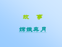 科学【湘科版】六上《探索月球的秘密》PPT课件