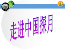 科学【湘科版】六上《探索月球的秘密》PPT课件 (9)